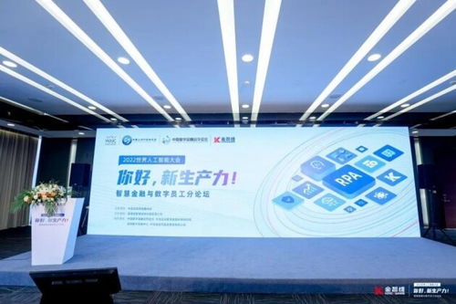 2022世界人工智能大會 智慧金融與數字員工分論壇在滬啟幕，數字技術點亮未來